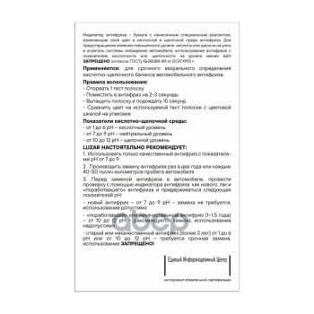 298 р. Индикатор Антифриза (Лакмусовая Бумага Ph-Тест, 10 Тестов) Luzar (Lpt 0001) LUZAR арт. LPT 0001  с доставкой в г. Кемерово. Увеличить фотографию 2