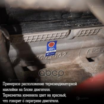 261 р. Термонаклейка Для Грузовых Авто (Индикатор Перегрева) 104С Luzar (Lts 105) LUZAR арт. LTS 105  с доставкой в г. Кемерово. Увеличить фотографию 3