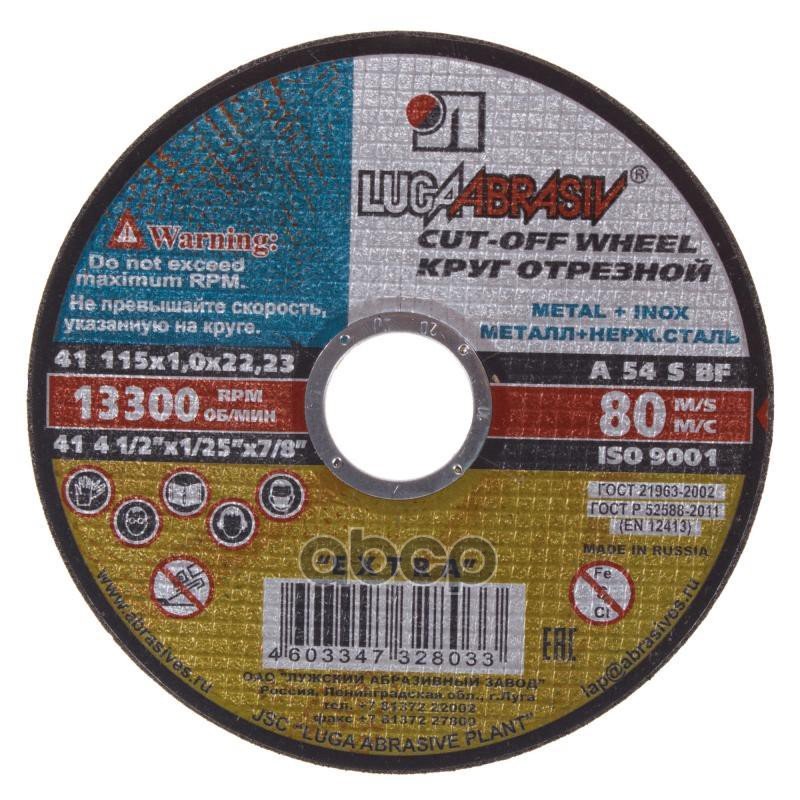 28 р. Круг Отрезной По Металлу 115*1*22 (Тип 41) +Нержав. Lugaabrasiv (41 115 1. 22.23 A 54 Sbf 80 2) Luga Abrasiv арт. 41 115 1. 2...  с доставкой в г. Кемерово