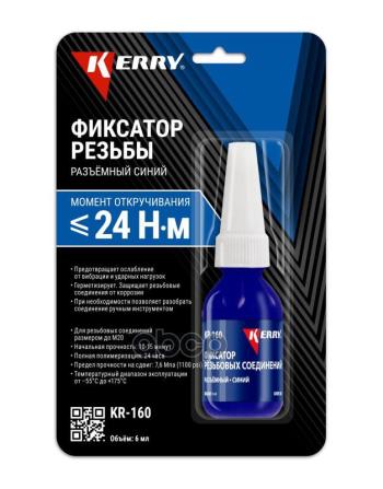 Герметик-Фиксатор Резьбы Kerry Синий Разъёмный (6 Мл) (Kr-160) Kerry арт. KR-160