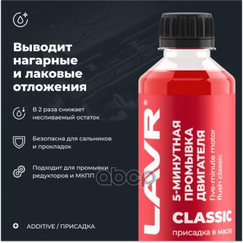 349 р. Жидкость Промывочная Двигателя Lavr 5 Мин (345 Мл.) Классическая (Ln1003n) LAVR арт. Ln1003N  с доставкой в г. Кемерово. Увеличить фотографию 2
