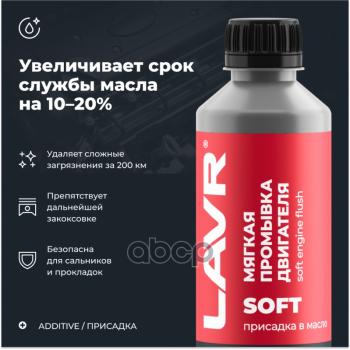 449 р. Жидкость Промывочная Двигателя Lavr Мягкая За 200 Км (330 Мл.) (Ln1005) LAVR арт. Ln1005  с доставкой в г. Кемерово. Увеличить фотографию 2