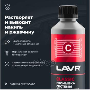 339 р. Жидкость Промывочная Радиатора Lavr (310 Мл.) Классическая (Ln1103n) LAVR арт. Ln1103N  с доставкой в г. Кемерово. Увеличить фотографию 2