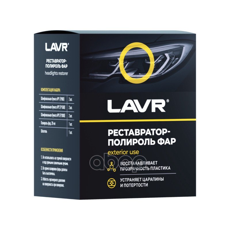 469 р. Полироль Для Фар Lavr (20 Мл.) Реставратор (Ln1468) LAVR арт. Ln1468  с доставкой в г. Кемерово
