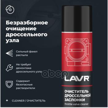 299 р. Очиститель Карбюратора Lavr И Дросселя ( 400 Мл.) Аэрозоль (Ln1493) LAVR арт. Ln1493  с доставкой в г. Кемерово. Увеличить фотографию 2