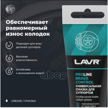 1 129 р. Смазка Универсальная Для Суппортов Brake Control Proline Lavr 50Г Ln3543; Ln3543_lavr; LAVR арт. LN3543  с доставкой в г. Кемерово. Увеличить фотографию 2