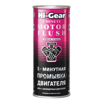 Жидкость Промывочная Двигателя Hi-Gear  5 Мин. (444 Мл) (Hg2205) Hi-Gear арт. HG2205