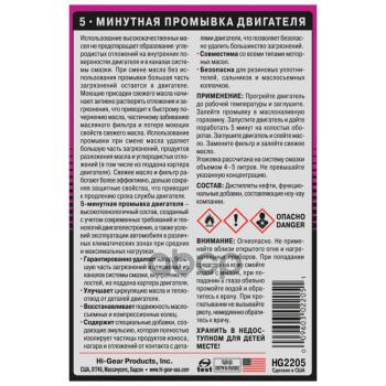899 р. Жидкость Промывочная Двигателя Hi-Gear  5 Мин. (444 Мл) (Hg2205) Hi-Gear арт. HG2205  с доставкой в г. Кемерово. Увеличить фотографию 5
