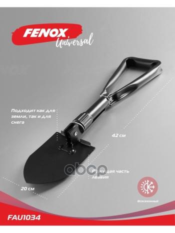 949 р. Лопата Саперная Fenox (Fau1034) FENOX арт. FAU1034  с доставкой в г. Кемерово. Увеличить фотографию 1