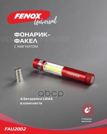 280 р. Фонарь - Факел С Магнитом Алюминий Сплав, Световой Поток 100 Лм, 5 Батареек Lr44 (Входят В Комплект) FENOX арт. FAU2002  с доставкой в г. Кемерово. Увеличить фотографию 5