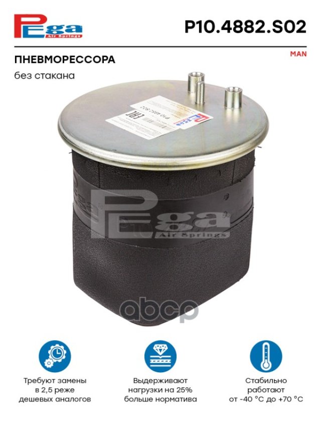 5 699 р. ***Пневморессора Ман Без Стакана PEGA арт. P104882S02  с доставкой в г. Кемерово