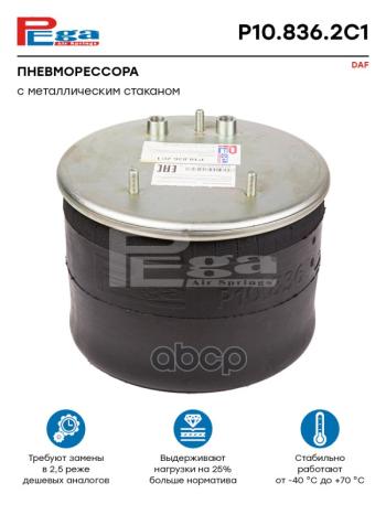 8 559 р. ППодушка 836M2k1 Daf(Со Стак) Два Штуцера PEGA арт. P108362C1  с доставкой в г. Кемерово. Увеличить фотографию 1
