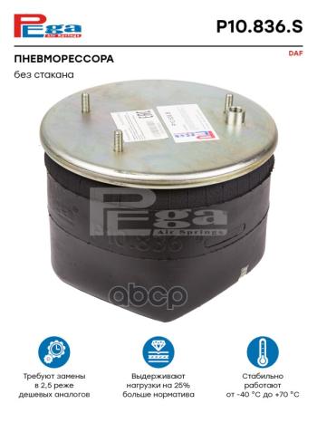 5 009 р. ППодушка 836Mb Daf(Без Стакана) Один Штуцер PEGA арт. P10836S  с доставкой в г. Кемерово. Увеличить фотографию 1