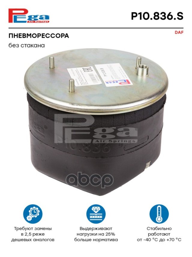 5 009 р. ППодушка 836Mb Daf(Без Стакана) Один Штуцер PEGA арт. P10836S  с доставкой в г. Кемерово