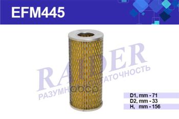 Фильтр Масляный Для АМ Газ, Уаз Дв.402 Старого Образца (Мет.оболоч.) Raider (Efm445) (31029-10120 RAIDER арт. EFM445