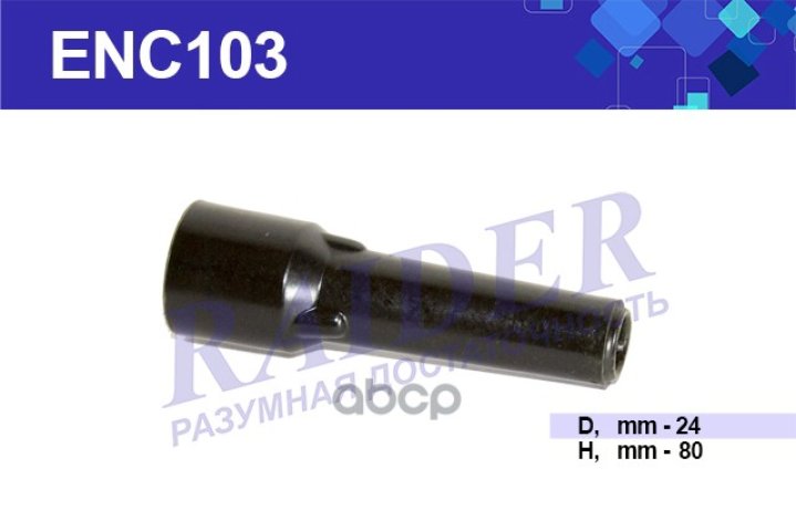 85 р. Наконечник Свечной Для АМ Газ 3307, 53, 24, Зил 130 Raider Черный Медн. (Enc103) (Сэ-110-02) RAIDER арт. ENC103  с доставкой в г. Кемерово