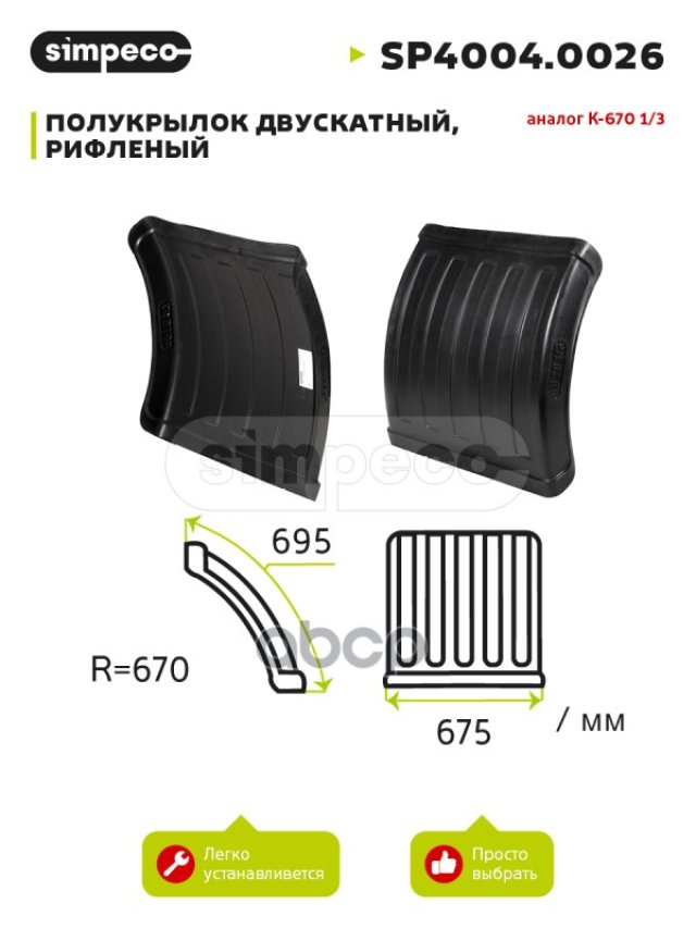 1 139 р. Крыло 14 675*695* R=670 (Для Сдвоенных Колес) SIMPECO арт. SP40040026  с доставкой в г. Кемерово