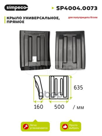 1 609 р. Крыло Krone Прямое SIMPECO арт. SP40040073  с доставкой в г. Кемерово. Увеличить фотографию 1