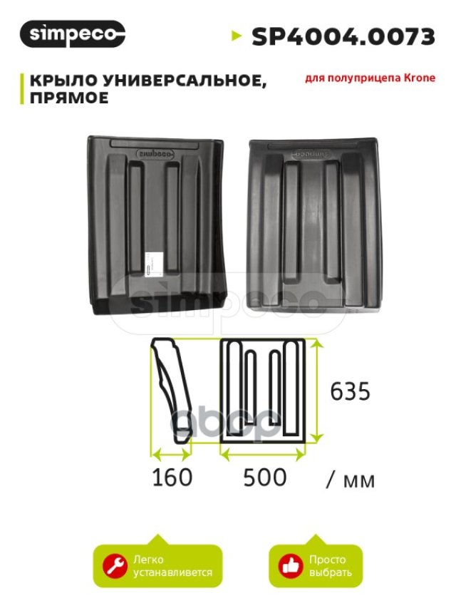1 609 р. Крыло Krone Прямое SIMPECO арт. SP40040073  с доставкой в г. Кемерово