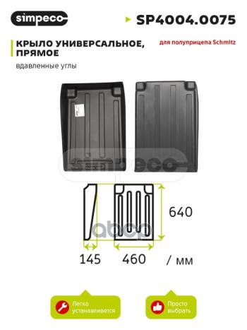 1 539 р. Подкрылок Schmitz 450Х640 SIMPECO арт. SP40040075  с доставкой в г. Кемерово. Увеличить фотографию 1