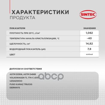 252 р. Антифриз Sintec Euro G11   (1 Кг) -40*С (Зелёный) (990553) SINTEC арт. 990553  с доставкой в г. Кемерово. Увеличить фотографию 4