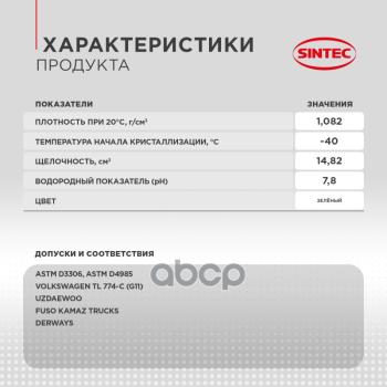 1 059 р. Антифриз Sintec Euro G11   (5 Кг) -40*С (Зелёный) (990554) SINTEC арт. 990554  с доставкой в г. Кемерово. Увеличить фотографию 4