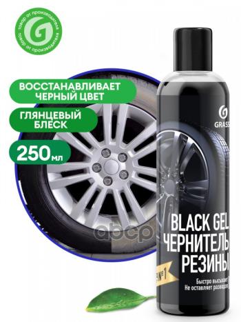 619 р. Очиститель Шин Grass Black Gel Чернитель ( 250 Мл.) Гель (110398) GraSS арт. 110398  с доставкой в г. Кемерово. Увеличить фотографию 1
