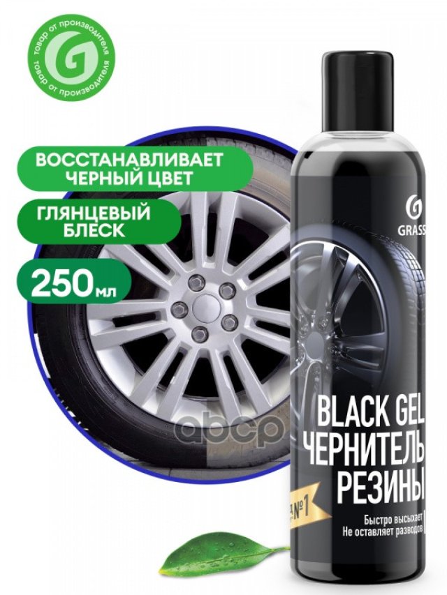 619 р. Очиститель Шин Grass Black Gel Чернитель ( 250 Мл.) Гель (110398) GraSS арт. 110398  с доставкой в г. Кемерово