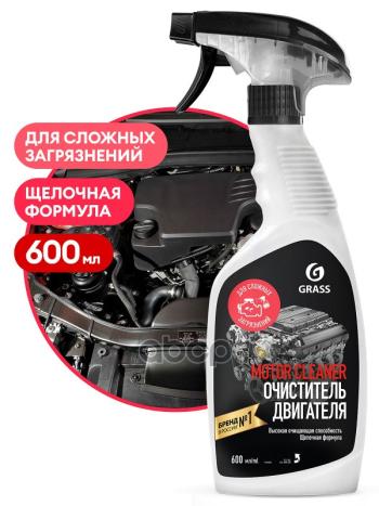 181 р. Очиститель Внешних Поверхностей Двигателя Grass Motor Cleaner ( 600 Мл.) Триггер (110442) GraSS арт. 110442  с доставкой в г. Кемерово. Увеличить фотографию 1