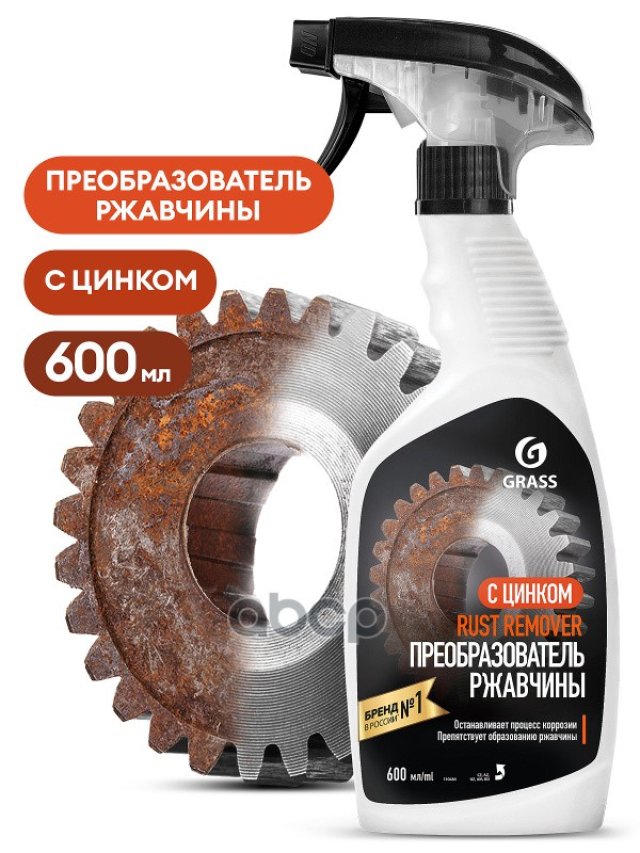 269 р. Преобразователь Ржавчины Grass Rust Remover Zinc (600 Мл) С Цинком, Триггер (110484) GraSS арт. 110484  с доставкой в г. Кемерово