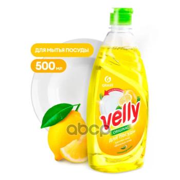 115 р. Средство Для Мытья Посуды Grass Velly ( 500 Мл.) Лимон (125426) GraSS арт. 125426  с доставкой в г. Кемерово. Увеличить фотографию 2