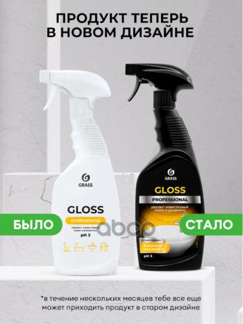 274 р. Средство Для Чистки Сантехники Grass Gloss Professional От Известкового Налёта ( 600 Мл.) Триггер GraSS арт. 125533  с доставкой в г. Кемерово. Увеличить фотографию 2