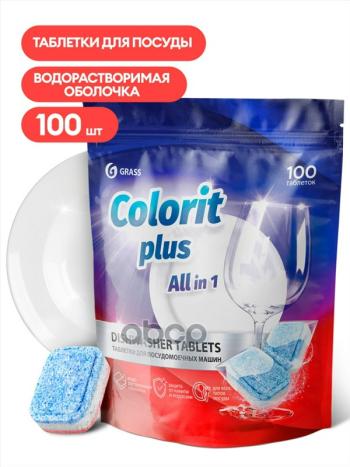 1 399 р. Средство Для Посудомоечных Машин Grass Colorit Plus All In 1 (Таблетки 20 Гр. 100 Шт) (125717) GraSS арт. 125717  с доставкой в г. Кемерово. Увеличить фотографию 1
