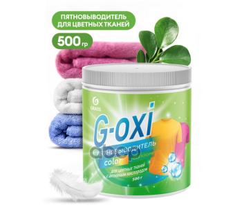 339 р. Средство Для Стирки Grass G-Oxi (500 Г.) Пятновыводитель Для Цветных Вещей, Порошок (125756) GraSS арт. 125756  с доставкой в г. Кемерово. Увеличить фотографию 1