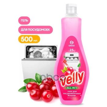 259 р. Средство Для Посудомоечных Машин Grass Velly ( 500 Мл) Гель, Концентрат (125769) GraSS арт. 125769  с доставкой в г. Кемерово. Увеличить фотографию 1