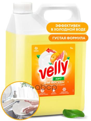 849 р. Средство Для Мытья Посуды Grass Velly (5 Кг.) Грейпфрут, Канистра (125847) GraSS арт. 125847  с доставкой в г. Кемерово. Увеличить фотографию 1