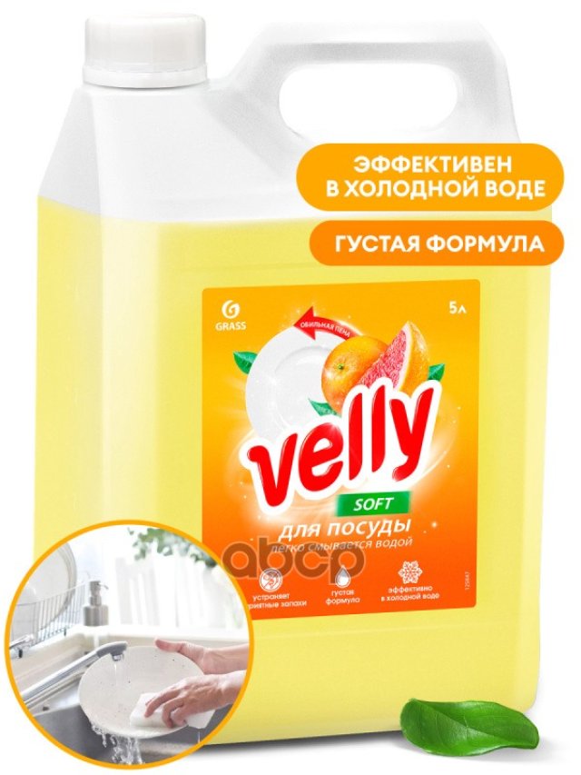 849 р. Средство Для Мытья Посуды Grass Velly (5 Кг.) Грейпфрут, Канистра (125847) GraSS арт. 125847  с доставкой в г. Кемерово