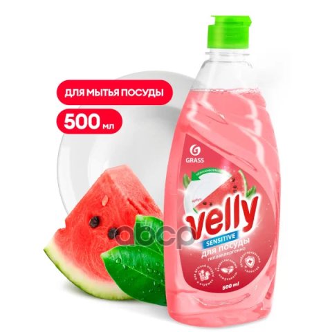 93 р. Средство Для Мытья Посуды Grass Velly Sensitive ( 500 Мл.) Арбуз (125863) GraSS арт. 125863  с доставкой в г. Кемерово