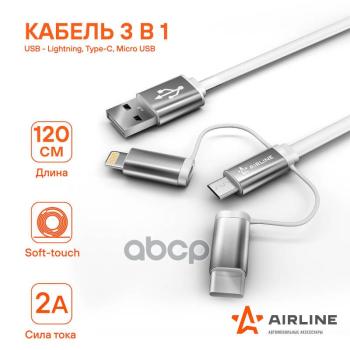 399 р. Кабель Для Зарядки Airline 3 В 1 Usb - Lightning, Type-C, Micro Usb (Ach-C-49) AIRLINE арт. ACH-C-49  с доставкой в г. Кемерово. Увеличить фотографию 1