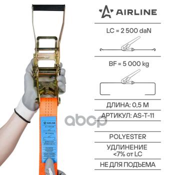 1 599 р. Стяжка Груза 10 М ( 5 Тн) Airline, Ширина Ленты 50 Мм (As-T-11) AIRLINE арт. AS-T-11  с доставкой в г. Кемерово. Увеличить фотографию 6