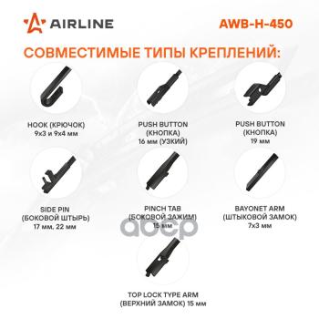 559 р. Щетка Стеклоочистителя 450 Мм18 Гибридная Airline (1 Шт.) (Awb-H-450) AIRLINE арт. AWB-H-450  с доставкой в г. Кемерово. Увеличить фотографию 2