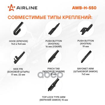 599 р. Щетка Стеклоочистителя 550 Мм22 Гибридная Airline (1 Шт.) (Awb-H-550) AIRLINE арт. AWB-H-550  с доставкой в г. Кемерово. Увеличить фотографию 2