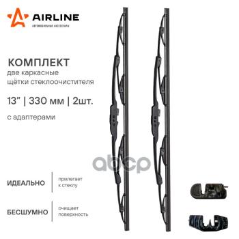 359 р. Щетка Стеклоочистителя 330 Мм13 Каркасная Airline  (2 Шт.) 2 Адаптера (Awb-K-330K) AIRLINE арт. AWB-K-330K  с доставкой в г. Кемерово. Увеличить фотографию 2