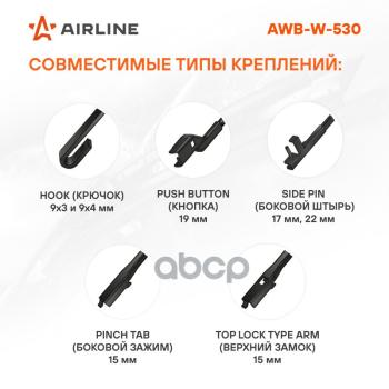719 р. Щетка Стеклоочистителя 530 Мм21 Зимняя Airline (1 Шт.) (Awb-W-530) AIRLINE арт. AWB-W-530  с доставкой в г. Кемерово. Увеличить фотографию 2