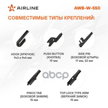 739 р. Щетка Стеклоочистителя 550 Мм22 Зимняя Airline (1 Шт.) (Awb-W-550) AIRLINE арт. AWB-W-550  с доставкой в г. Кемерово. Увеличить фотографию 2