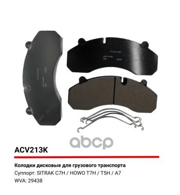 8 329 р. Колодки Дис. 29438 Sitrak C7hSitrak C7h MaxHowo A7 (Передние, Комплект На Ось) ALLIED NIPPON арт. ACV213K  с доставкой в г. Кемерово. Увеличить фотографию 2