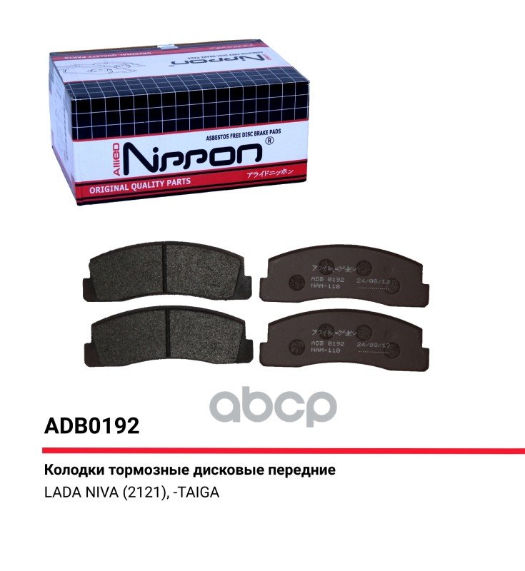 819 р. Колодка Тормозная Передняя Ваз 2121-21214, 2123 (К-Т) Allied Nippon Adb 0192 (2121-3501090) ALLIED NIPPON арт. ADB0192  с доставкой в г. Кемерово