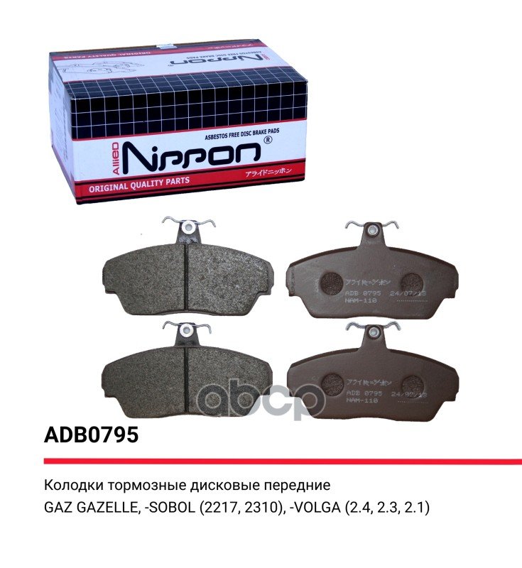 1 079 р. Колодка Тормозная Передняя Для АМ Газ 3302, 3110 (К-Т) Allied Nippon Adb 0795 (3302-3501170) ALLIED NIPPON арт. ADB0795  с доставкой в г. Кемерово