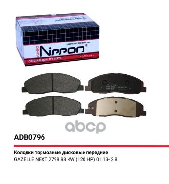 2 099 р. Колодка Тормозная Передняя Для АМ Газель 3302 Next (К-Т) Allied Nippon Adb 0796 (A21r23-3501171) ALLIED NIPPON арт. ADB0796  с доставкой в г. Кемерово. Увеличить фотографию 1