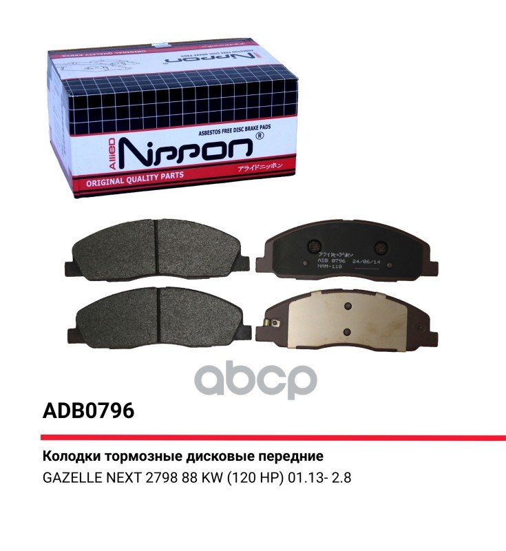 2 099 р. Колодка Тормозная Передняя Для АМ Газель 3302 Next (К-Т) Allied Nippon Adb 0796 (A21r23-3501171) ALLIED NIPPON арт. ADB0796  с доставкой в г. Кемерово